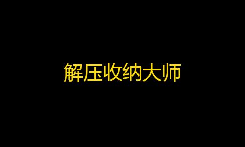 免费科技解压收纳大师